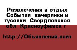 Развлечения и отдых События, вечеринки и тусовки. Свердловская обл.,Красноуфимск г.